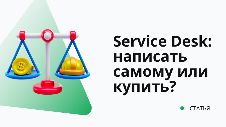 Service Desk написать самому или купить?