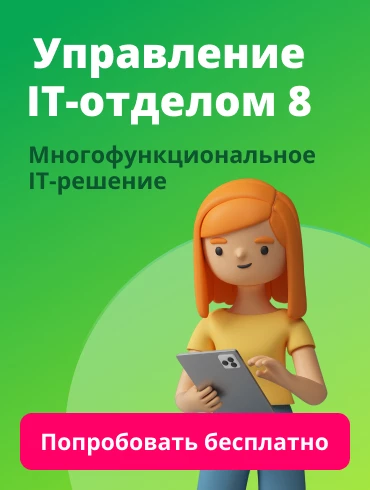 Демо-версия «Управление IT-отделом 8»