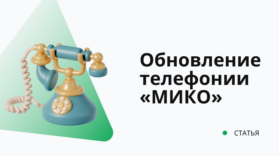 Переход с телефонии версии 2 на версию 4