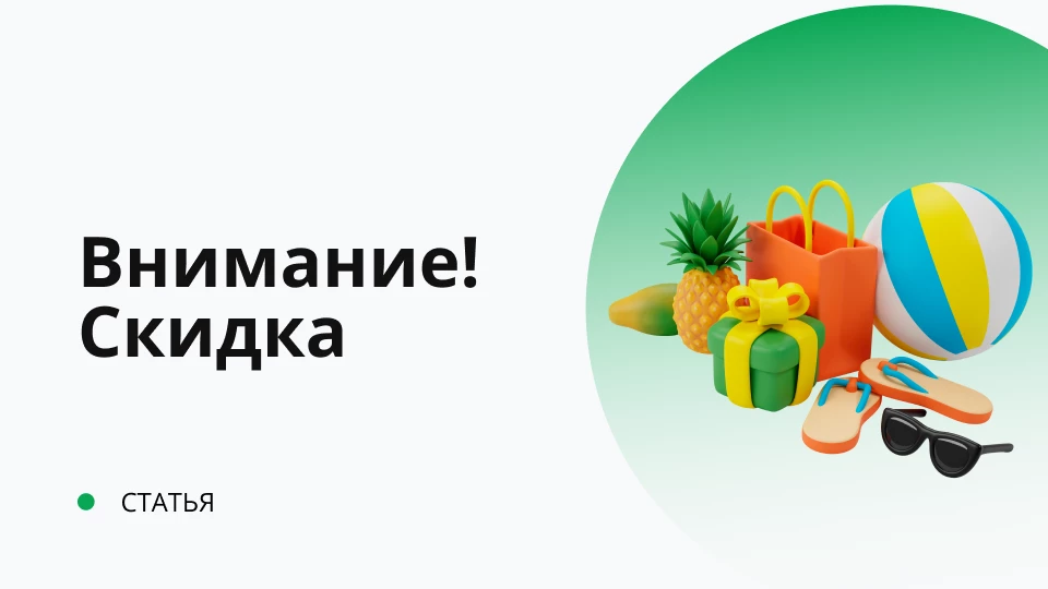 Уходящее лето - скидка 10%