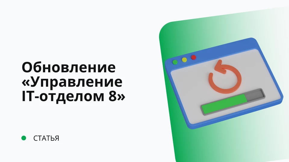 Обновление "Управление IT-отделом 8" от 30.08.2018 релиз 3.0.45.1