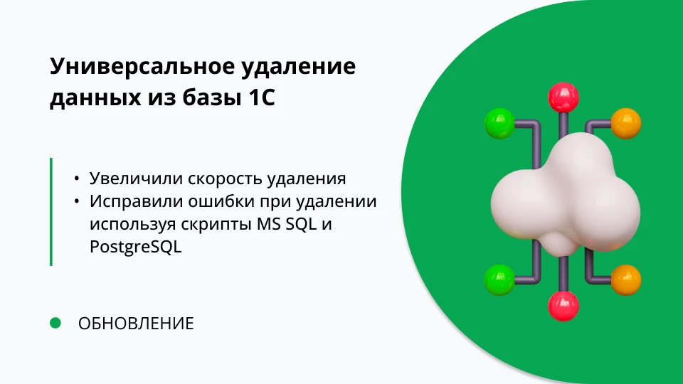 Обновление "Универсальное удаление данных из 1С" релиз 1.0.0.10