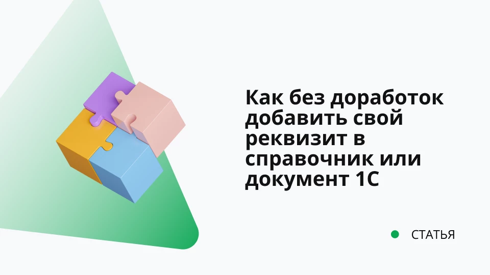 Как без доработок добавить свой реквизит в справочник или документ 1C?