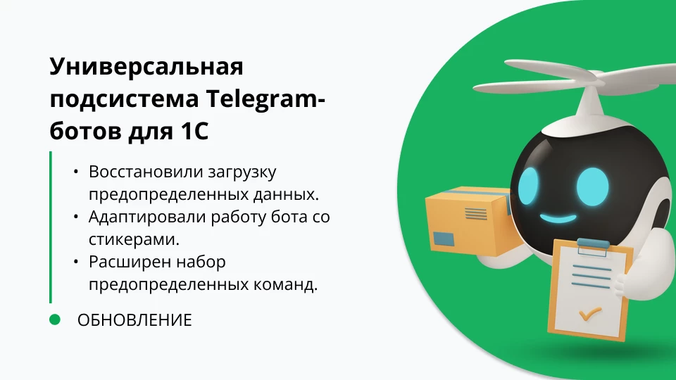 Обновление "Универсальная подсистема Telegram-ботов для 1С" релиз 1.0.0.14
