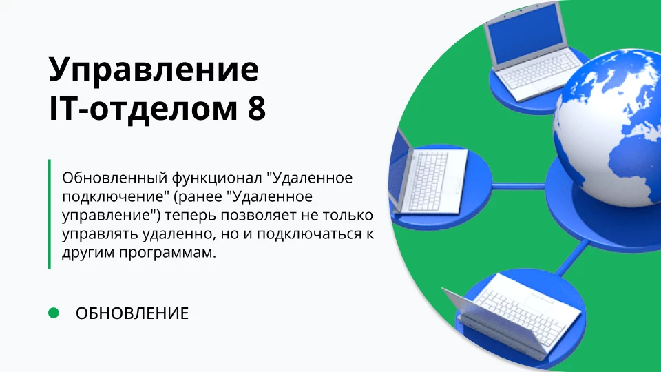 Обновление "Управление IT-отделом 8" релиз 3.1.22.1