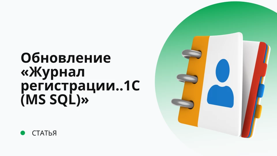 Обновление подсистемы "Журнал регистрации изменений во внешней ИБ 1С (MS SQL)", версия 3.0.7.5 от 03.08.16