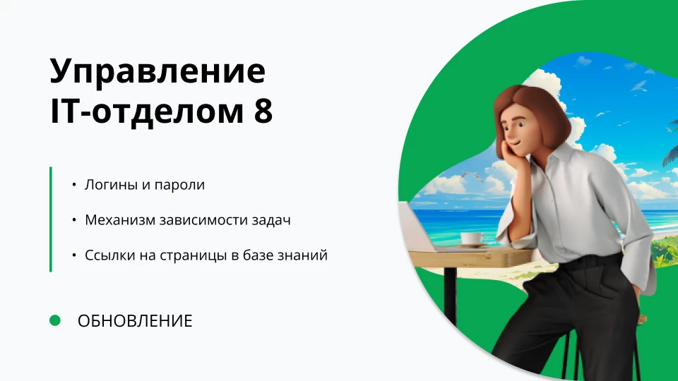 Обновление "Управление IT-отделом 8" релиз 3.1.20.5