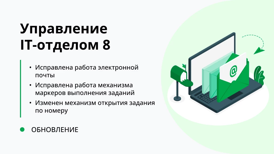 Обновление "Управление IT-отделом 8" релиз 3.1.16.2