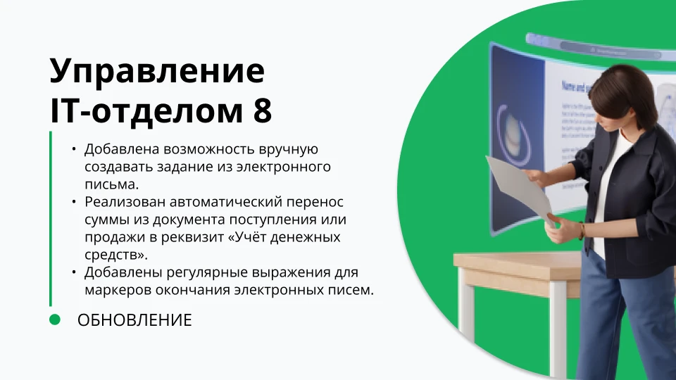 Обновление "Управление IT-отделом 8" релиз 3.1.23.3