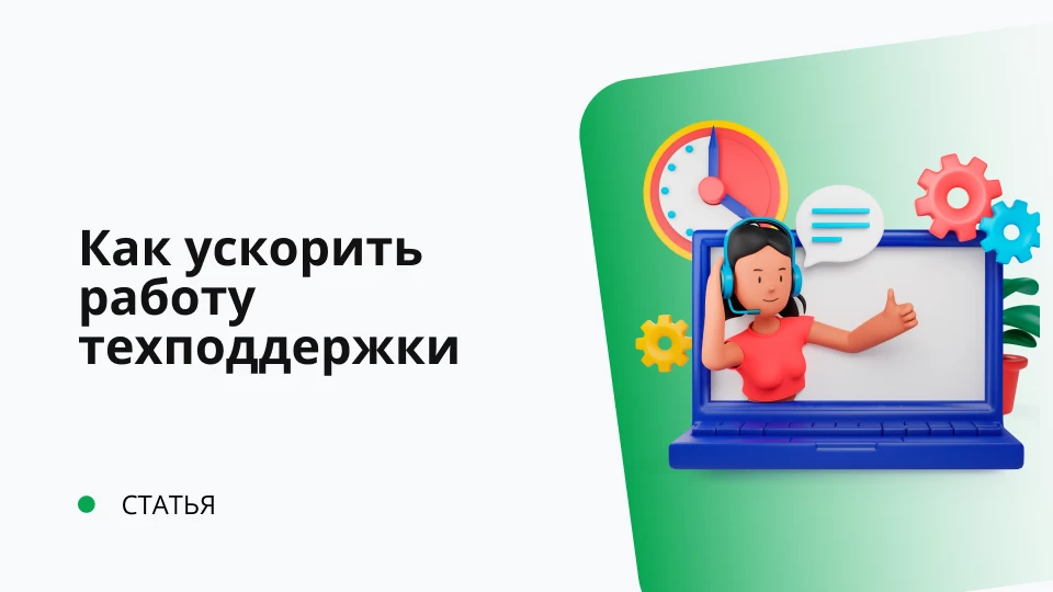 Как ускорить предоставление решения технической поддержкой