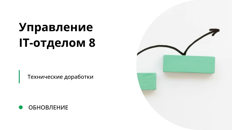 Обновление "Управление IT-отделом 8" релиз 3.1.14.10