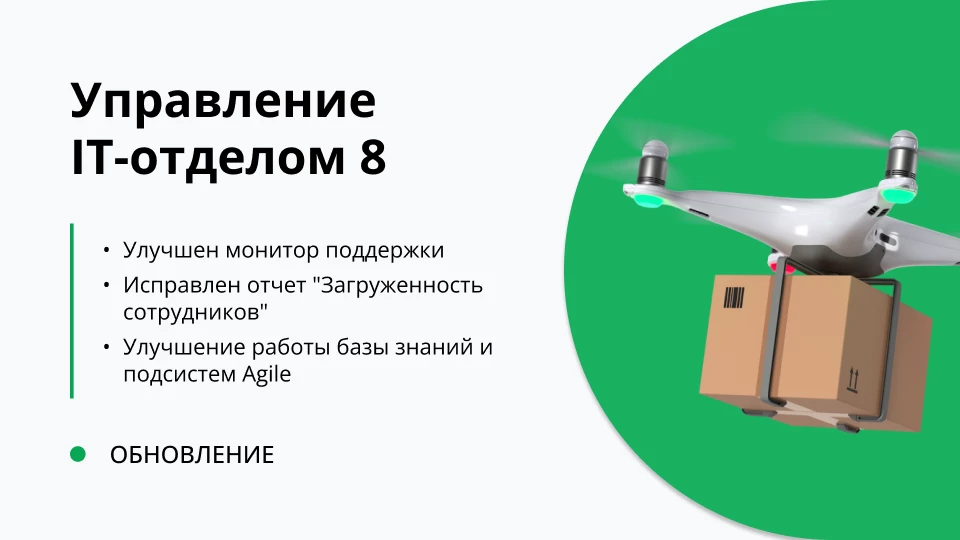 Обновление "Управление IT-отделом 8" релиз 3.1.21.6