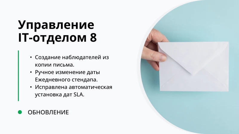 Обновление "Управление IT-отделом 8" релиз 3.1.14.11