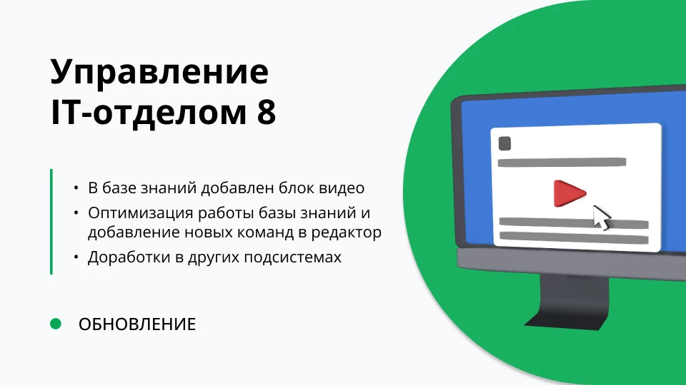 Обновление "Управление IT-отделом 8" релиз 3.1.21.4