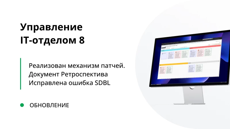 Обновление "Управление IT-отделом 8" релиз 3.1.14.7
