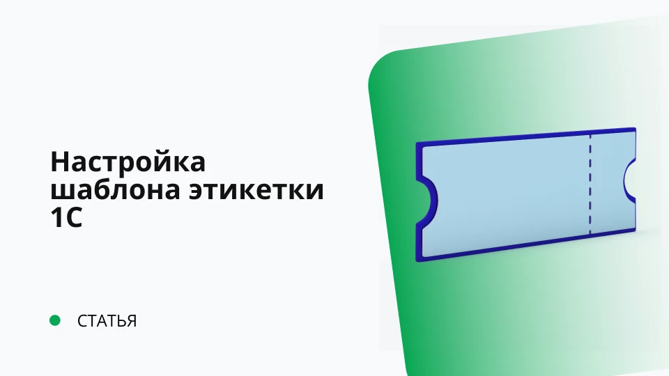 Настройка шаблона этикетки 1С