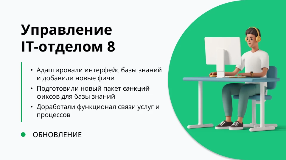 Обновление "Управление IT-отделом 8" релиз 3.1.19.9