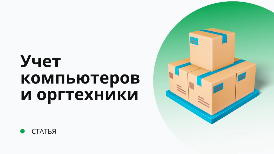 Учет компьютеров и оргтехники на предприятии