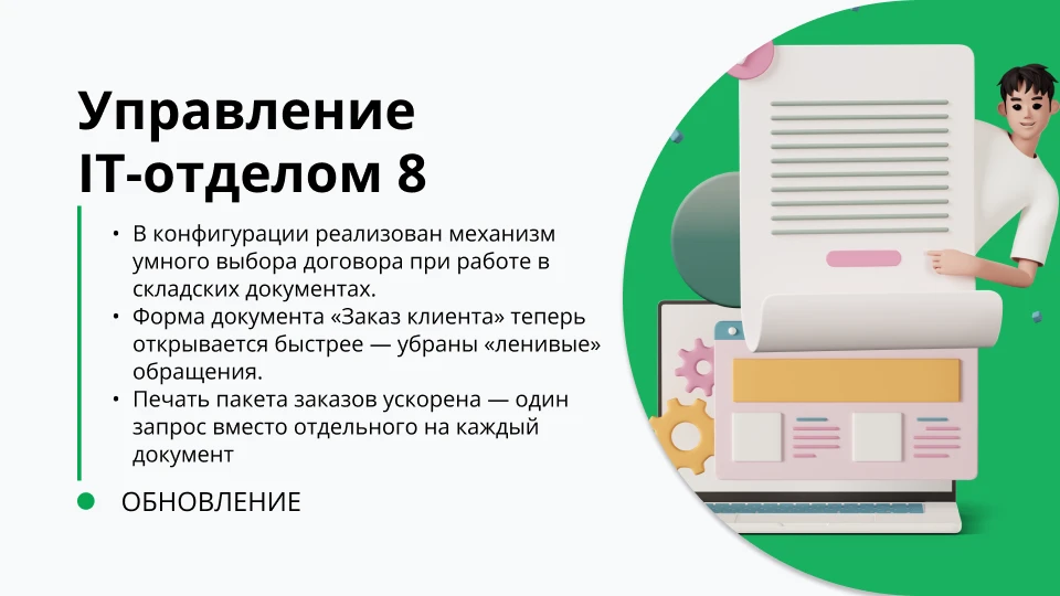 Обновление "Управление IT-отделом 8" релиз 3.1.23.0