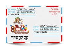 Помощник бухгалтера. Печать на конвертах в 1С