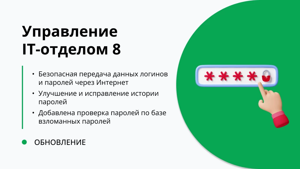 Обновление "Управление IT-отделом 8" релиз 3.1.20.6