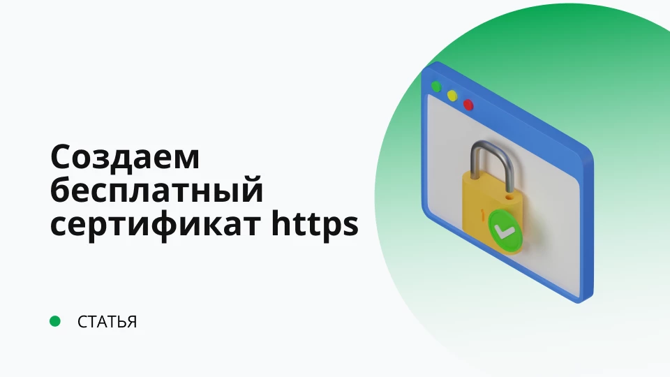 Настройка IIS для работы 1С через HTTPS (SSL). Установка и создание бесплатного сертификата Let's Encrypt
