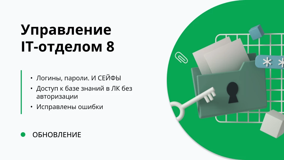 Обновление "Управление IT-отделом 8" релиз 3.1.21.0