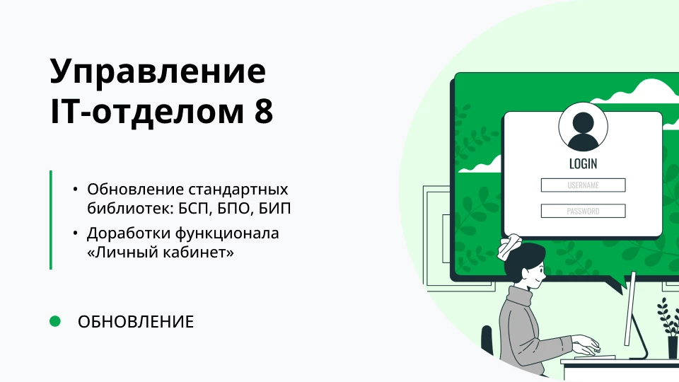 Обновление "Управление IT-отделом 8" релиз 3.1.16.1